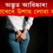 অদ্ভুত আৱিষ্কাৰ! মলদ্বাৰেৰে উশাহ লোৱা সম্ভৱ! এক গৱেষণাৰ দাবী