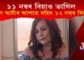 ১১ নম্বৰ বিবাহো ভাগিল : এইবাৰ ভাল স্বামী পোৱাৰ আশাত বহিব ১২ সংখ্যক বিয়াত