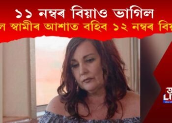 ১১ নম্বৰ বিবাহো ভাগিল : এইবাৰ ভাল স্বামী পোৱাৰ আশাত বহিব ১২ সংখ্যক বিয়াত