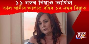 ১১ নম্বৰ বিবাহো ভাগিল : এইবাৰ ভাল স্বামী পোৱাৰ আশাত বহিব ১২ সংখ্যক বিয়াত