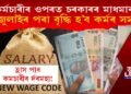 কৰ্মচাৰীৰৰ ওপৰত পৰিব মাধমাৰ চৰকাৰৰ! ১ জুলাইৰ পৰা বৃদ্ধি হ’ব কৰ্মৰ সময়, হ্ৰাস পাব দৰমহা!