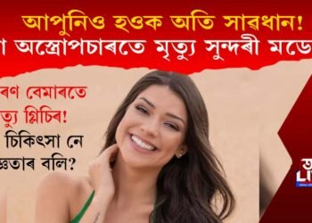 সাধাৰণ অস্ত্ৰোপচাৰতে মৃত্যু কোন সুন্দৰী মডেলৰ? আপুনিও হওক অতি সাৱধান!