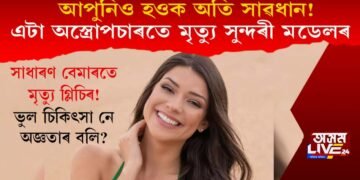 সাধাৰণ অস্ত্ৰোপচাৰতে মৃত্যু কোন সুন্দৰী মডেলৰ? আপুনিও হওক অতি সাৱধান!