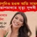 সাধাৰণ অস্ত্ৰোপচাৰতে মৃত্যু কোন সুন্দৰী মডেলৰ? আপুনিও হওক অতি সাৱধান!