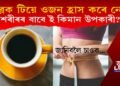 ব্লেক টিয়ে ওজন হ্ৰাস কৰে নে? শৰীৰৰ বাবে ই কিমান উপকাৰী? জানিবলৈ চাওক…