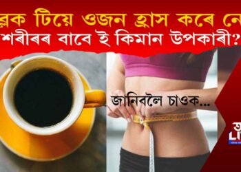 ব্লেক টিয়ে ওজন হ্ৰাস কৰে নে? শৰীৰৰ বাবে ই কিমান উপকাৰী? জানিবলৈ চাওক…