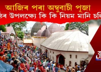 আজিৰ পৰা অম্বুবাচী পূজা, ষাঁঠৰ উপলক্ষ্যে কি কি নিয়ম মানি চলিব?