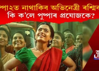 ‘পুষ্পা’ৰ ছিকুৱেলত দেখা নাপাব নেকি ৰশ্মিকাক? কি ক’লে প্ৰযোজকে?