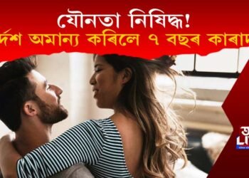 যৌনতা নিষিদ্ধ! নিৰ্দেশ অমান্য কৰিলে ৭ বছৰ কাৰাদণ্ড, ক’ত দিয়া হৈছে এই কঠোৰ নিৰ্দেশ?