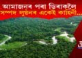 আমাজনৰ পৰা ডিৰাকলৈ সম্পদ লুণ্ঠনৰ একেই কাহিনী…
