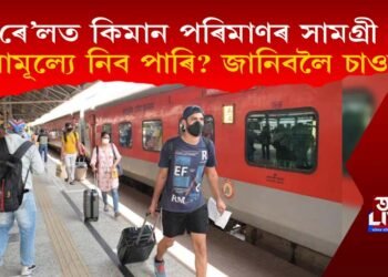 ৰে’লত কিমান পৰিমাণৰ সামগ্ৰী বিনামূল্যে নিব পাৰি? জানিবলৈ চাওক…