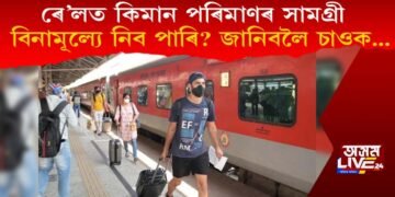 ৰে’লত কিমান পৰিমাণৰ সামগ্ৰী বিনামূল্যে নিব পাৰি? জানিবলৈ চাওক…