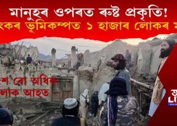 ৰুষ্ট প্ৰকৃতি! ভয়ংকৰ ভূমিকম্পত ১ হাজাৰ লোকৰ মৃত্যু, ১৫ শৰো অধিক লোক আহত