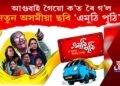 আগুৱাই গৈয়ো ক’ত ৰৈ গ’ল নতুন অসমীয়া ছবি ‘এমুঠি পুঠি‘?