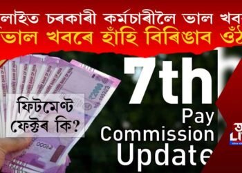 জুলাইত চৰকাৰী কৰ্মচাৰীলৈ অতি ভাল খবৰ! কি কি ভাল খবৰে হাঁহি বিৰিঙাব কৰ্মচৰাৰী ওঁঠত?