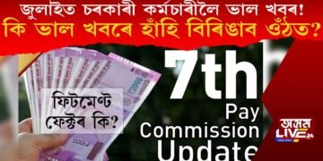 জুলাইত চৰকাৰী কৰ্মচাৰীলৈ অতি ভাল খবৰ! কি কি ভাল খবৰে হাঁহি বিৰিঙাব কৰ্মচৰাৰী ওঁঠত?