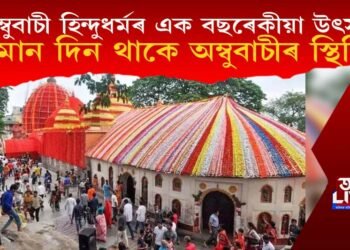 অম্বুবাচী হিন্দুধৰ্মৰ এক বছৰেকীয়া উৎসৱ, কিমান দিন থাকে অম্বুবাচীৰ স্থিতি?