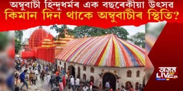 অম্বুবাচী হিন্দুধৰ্মৰ এক বছৰেকীয়া উৎসৱ, কিমান দিন থাকে অম্বুবাচীৰ স্থিতি?