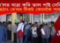 ৰে’লত যাত্ৰা কৰি ভাল পাই নেকি? হঠাৎ ৰে’লৰ টিকট কেনেকৈ পাব?