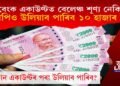 বেংক একাউণ্টত বেলেঞ্চ শূণ্য নেকি! তথাপিও ১০ হাজাৰ টকা উলিয়াব পাৰিব! কিন্তু কেনেকৈ? 