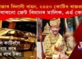 ৭ হাজাৰ বিলাসী বাহন, ২৫৫০ কোটিৰ ৰাজপ্ৰসাদ, কে’বাখনো জেট বিমানৰ মালিক, এওঁ কোন?