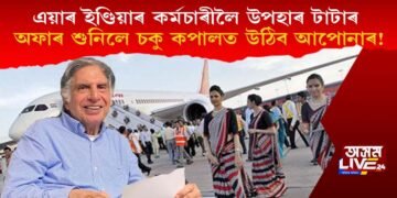 এয়াৰ ইণ্ডিয়াৰ কৰ্মচাৰীলৈ বিশেষ উপহাৰ টাটাৰ, অফাৰ শুনিলে চকু কপালত উঠিব আপোনাৰ!