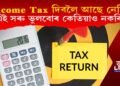Income Tax দিবলৈ আছে নেকি? এই সৰু ভুলবোৰ কেতিয়াও নকৰিব