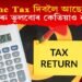 Income Tax দিবলৈ আছে নেকি? এই সৰু ভুলবোৰ কেতিয়াও নকৰিব