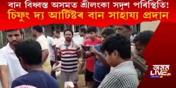 বান বিধ্বস্ত অসমত শ্ৰীলংকা সদৃশ পৰিস্থিতি! চিফুং দ্য আৰ্টিষ্টৰ বান সাহায্য প্ৰদান