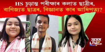উঃ মাঃৰ চূড়ান্ত ফলাফল : কলাত ছাত্ৰীৰ, বাণিজ্যত ছাত্ৰৰ আৰু বিজ্ঞানত আধিপত্য কাৰ?