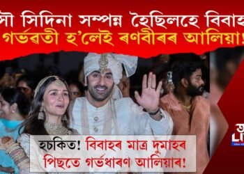 সৌ সিদিনা সম্পন্ন হৈছিলহে বিবাহ! গৰ্ভৱতী হ’লেই ৰণবীৰৰ আলিয়া!