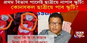 প্ৰথম বিভাগ পালেই স্কুটি নাপায় ছাত্ৰীয়ে, কোনসকল ছাত্ৰীয়ে পাব স্কুটি? ক’লে শিক্ষা মন্ত্ৰীয়ে?