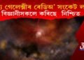 অন্য গেলেক্সীৰ পৰা আহিছে ৰেডিঅ’ সংকেট! বিজ্ঞানীসকলে কৰিছে  নিশ্চিত