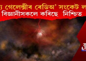 অন্য গেলেক্সীৰ পৰা আহিছে ৰেডিঅ’ সংকেট! বিজ্ঞানীসকলে কৰিছে  নিশ্চিত