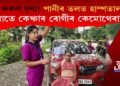 অতি কৰুণ দৃশ্য! বানত বুৰ গ’ল হাস্পতাল, ৰাস্তাতে কেঞ্চাৰ ৰোগীৰ কেমোথেৰাপি!