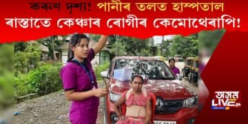 অতি কৰুণ দৃশ্য! বানত বুৰ গ’ল হাস্পতাল, ৰাস্তাতে কেঞ্চাৰ ৰোগীৰ কেমোথেৰাপি!