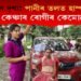 অতি কৰুণ দৃশ্য! বানত বুৰ গ’ল হাস্পতাল, ৰাস্তাতে কেঞ্চাৰ ৰোগীৰ কেমোথেৰাপি!