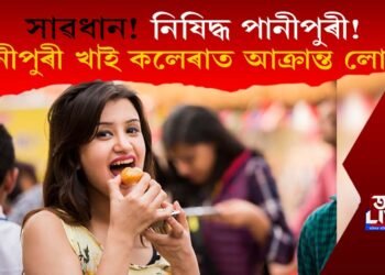 পানীপুৰী খাই কলেৰাত আক্ৰান্ত লোক! পানীপুৰীৰ ওপৰত নিষেধাজ্ঞা জাৰি!