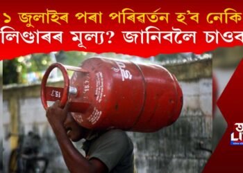 ১ জুলাইৰ পৰা পৰিৱৰ্তন হ’ব নেকি চিলিণ্ডাৰৰ মূল্য? জানিবলৈ চাওক…