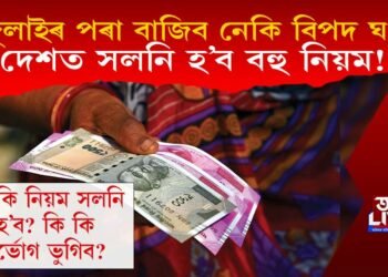 ১ জুলাইৰ পৰা দেশত সলনি হ’ব বহু নিয়ম! কি কি নিয়ম সলনি হ’ব? কি প্ৰভাৱ পৰিব?