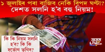 ১ জুলাইৰ পৰা দেশত সলনি হ’ব বহু নিয়ম! কি কি নিয়ম সলনি হ’ব? কি প্ৰভাৱ পৰিব?