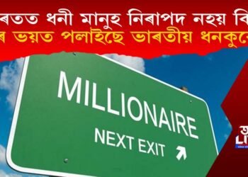 ভাৰতত ধনী মানুহ নিৰাপদ নহয় কিয়? চৰকাৰ আৰু হিন্দুত্ব ভয়ত পলাইছে নেকি ধনকুবেৰ?