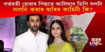 গৰ্ভৱতী হোৱাৰ পিছতে আলিয়াই সলনি কৰে ইনষ্টাৰ ডিপি, সলনি কৰাৰ আঁৰৰ কাহিনী কি বাৰু?