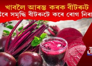 খাবলৈ আৰম্ভ কৰক, পুষ্টিৰে সমৃদ্ধি বীটৰুটে কৰে ৰোগ নিৰাময়!