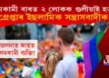 সমকামী বাৰৰ প্ৰাইড পেৰেডত ২ লোকক গুলীয়াই হত্যা, ইছলামিক সন্ত্ৰাসবাদীক গ্ৰেপ্তাৰ!