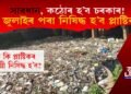 সাৱধান, কঠোৰ হ’ব চৰকাৰ! ১ জুলাইৰ পৰা ব্যৱহাৰ কৰিব নোৱাৰিব এইসমূহ প্লাষ্টিক