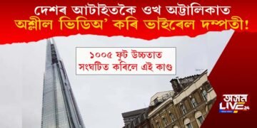 দেশৰ আটাইতকৈ ওখ অট্টালিকাত অশ্লীল ভিডিঅ’ কৰি ভাইৰেল এহাল দম্পতী!