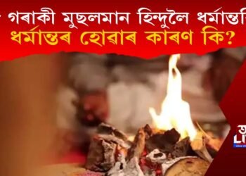 ১৮ গৰাকী মুছলমান হিন্দুলৈ ধৰ্মান্তৰিত, ধৰ্মান্তৰ হোৱাৰ কাৰণ কি?
