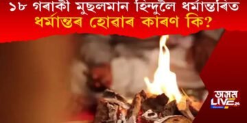 ১৮ গৰাকী মুছলমান হিন্দুলৈ ধৰ্মান্তৰিত, ধৰ্মান্তৰ হোৱাৰ কাৰণ কি?