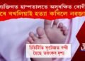 ব্যক্তিগত হাস্পতালতে সুৰক্ষিত নহয় ৰোগী! দুদিনীয়া নৱজাতকক বখলিয়াই হত্যা কুকুৰৰ